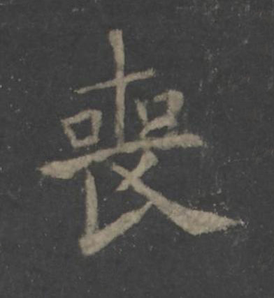 喪楷书书法写法高清图片
