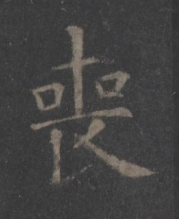 喪楷书书法写法高清图片
