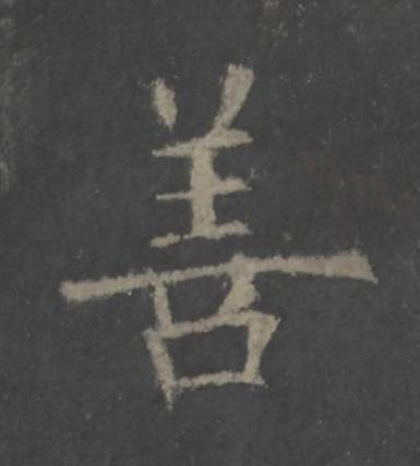 善楷书书法写法高清图片