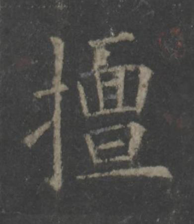 擅楷书书法写法高清图片