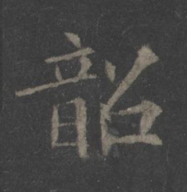韶楷书书法写法高清图片