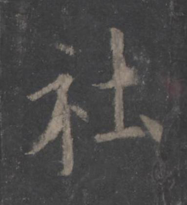 社楷书书法写法高清图片