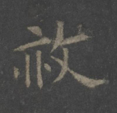 赦楷书书法写法高清图片