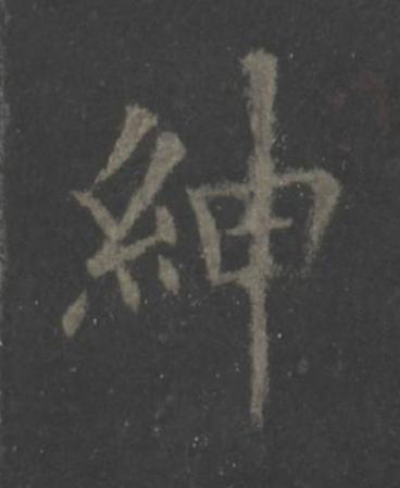 紳楷书书法写法高清图片