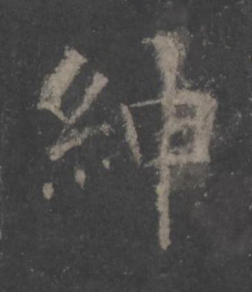 紳楷书书法写法高清图片