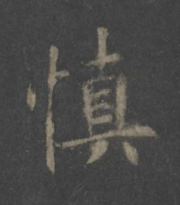 慎楷书书法写法高清图片