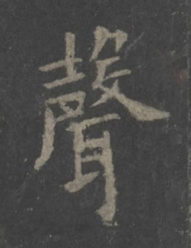 聲楷书书法写法高清图片