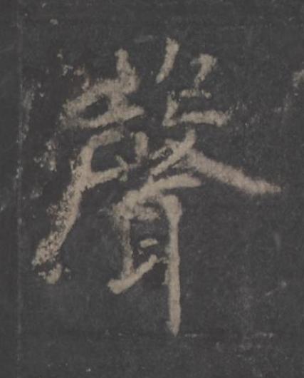 聲楷书书法写法高清图片