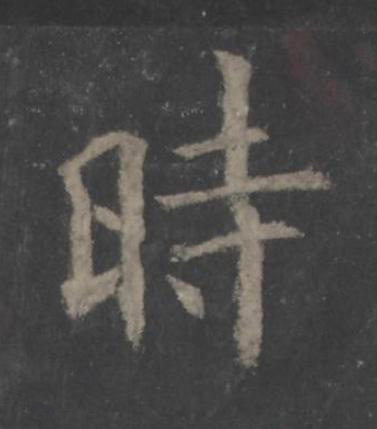 時楷书书法写法高清图片