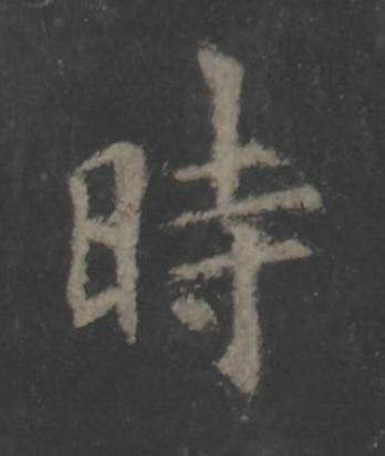 時楷书书法写法高清图片