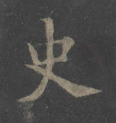 史楷书书法写法高清图片
