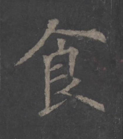食楷书书法写法高清图片