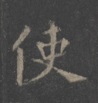 使楷书书法写法高清图片