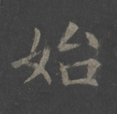 始楷书书法写法高清图片