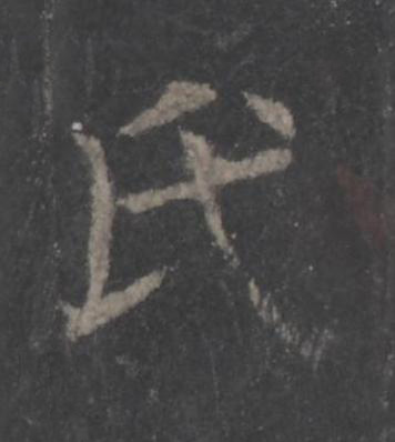 氏楷书书法写法高清图片