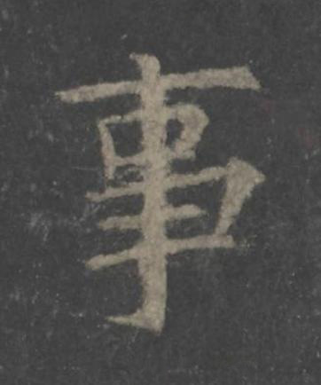 事楷书书法写法高清图片