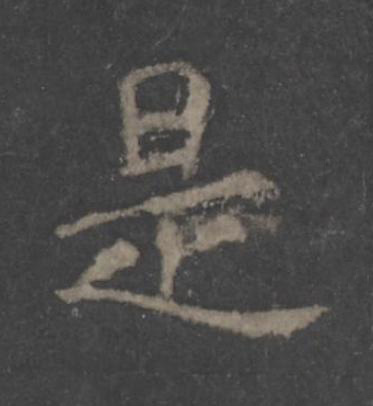是楷书书法写法高清图片