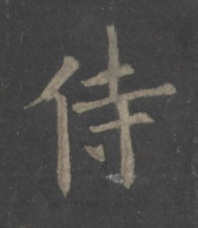 侍楷书书法写法高清图片