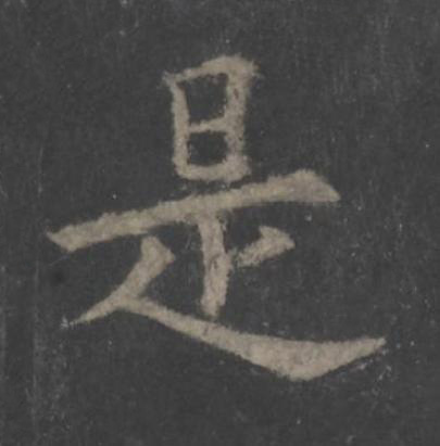 是楷书书法写法高清图片