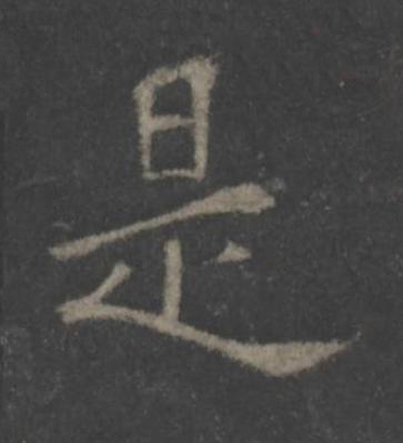 是楷书书法写法高清图片
