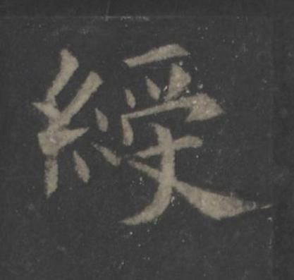 綬楷书书法写法高清图片