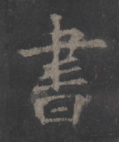 書楷书书法写法高清图片