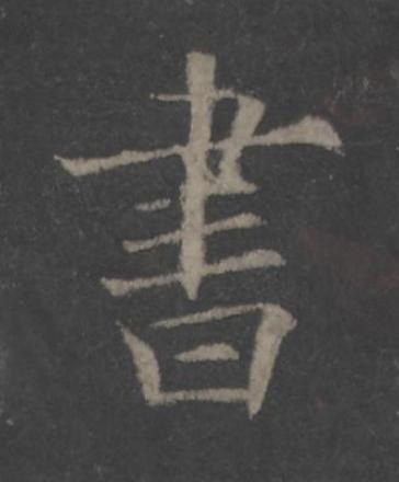 書楷书书法写法高清图片