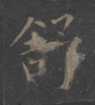 舒楷书书法写法高清图片
