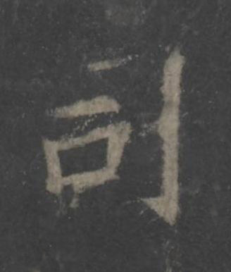 司楷书书法写法高清图片