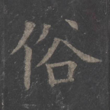 俗楷书书法写法高清图片