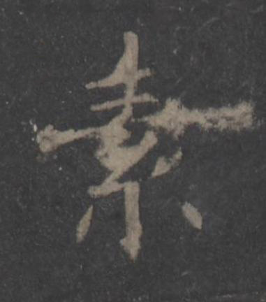 素楷书书法写法高清图片