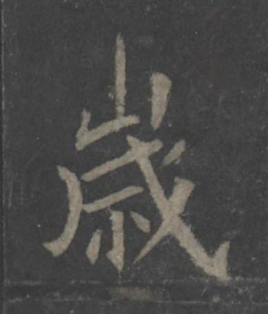 嵗楷书书法写法高清图片