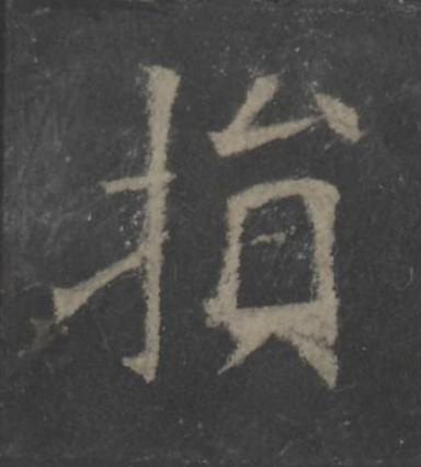損楷书书法写法高清图片