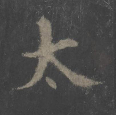 太楷书书法写法高清图片