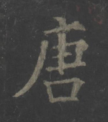唐楷书书法写法高清图片