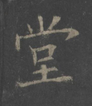 堂楷书书法写法高清图片