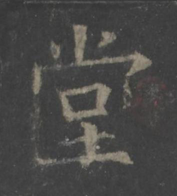 堂楷书书法写法高清图片
