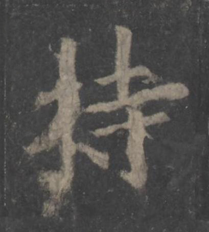 特楷书书法写法高清图片