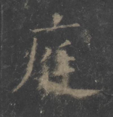 庭楷书书法写法高清图片