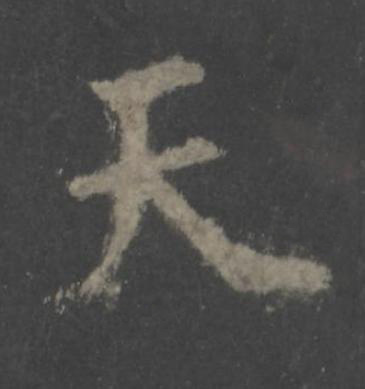 天楷书书法写法高清图片