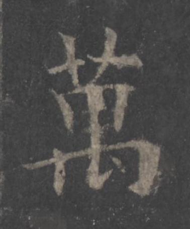 萬楷书书法写法高清图片