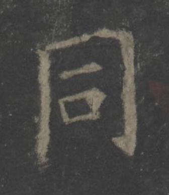 同楷书书法写法高清图片