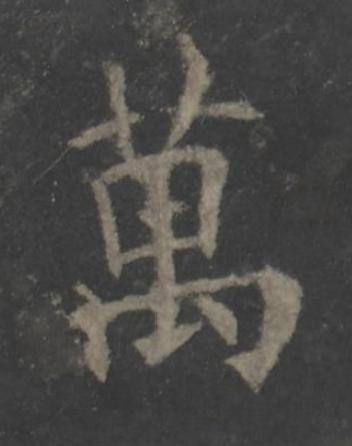 萬楷书书法写法高清图片
