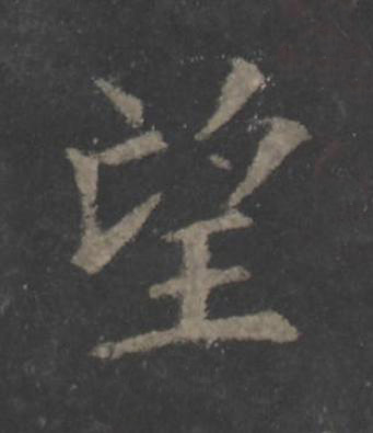 望楷书书法写法高清图片