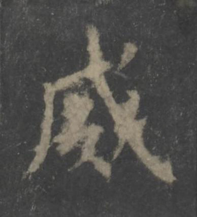 威楷书书法写法高清图片
