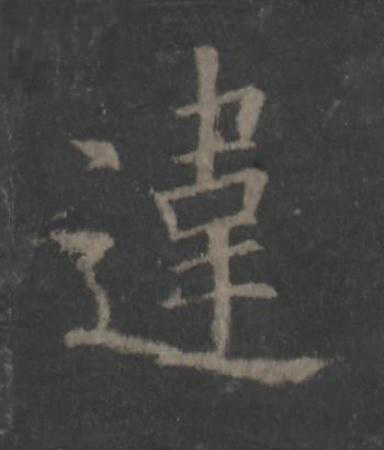 違楷书书法写法高清图片