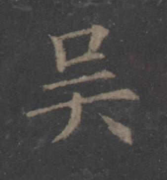 吴楷书书法写法高清图片