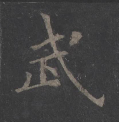 武楷书书法写法高清图片