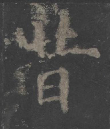 昔楷书书法写法高清图片