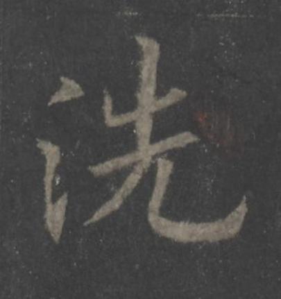 洗楷书书法写法高清图片